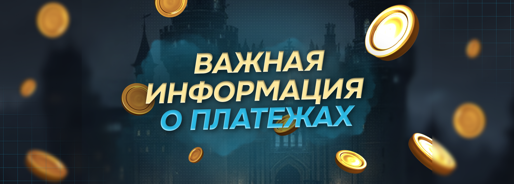 Важно: для проведения платежей может понадобиться VPN